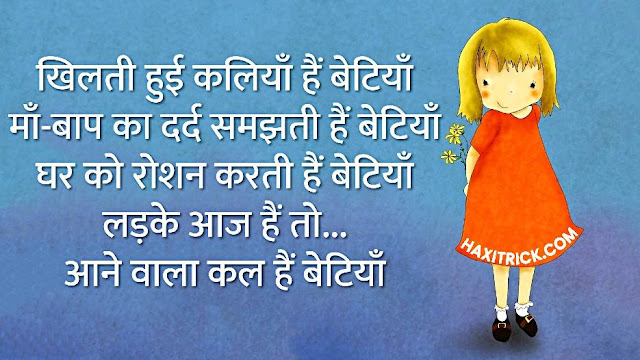Emotional Shayari on Daughters in Hindi
