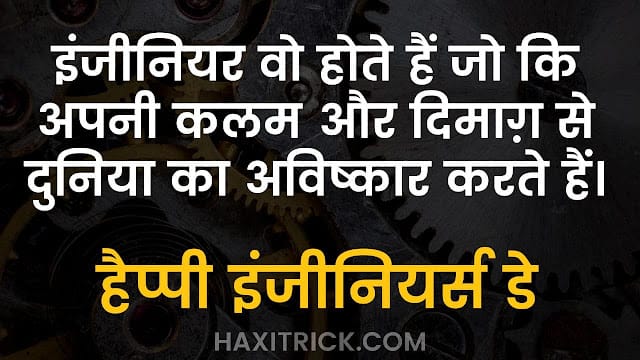 हैप्पी इंजिनियर्स डे पर शायरी इन हिंदी