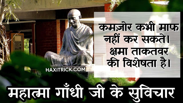 Gandhi Ji Ke Anmol Vachan Suvichar