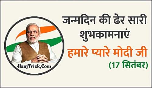 Narendra Modi Birthday Wishes Status in Hindi