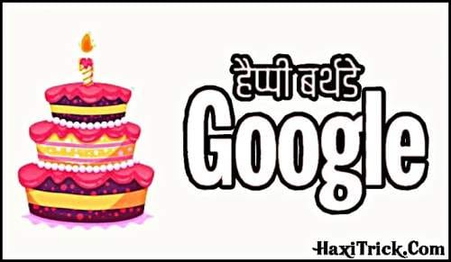 हैप्पी बर्थडे गूगल का 26वां जन्मदिन 2024