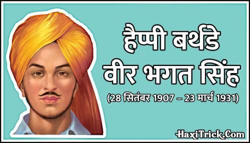 Shaheed Bhagat Singh Birthday Wishes Photos