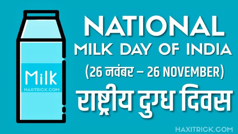National milk Day in hindi