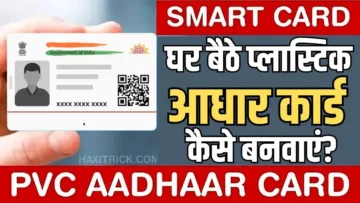PVC Aadhaar Card: प्लास्टिक आधार कार्ड कैसें बनवाएं?