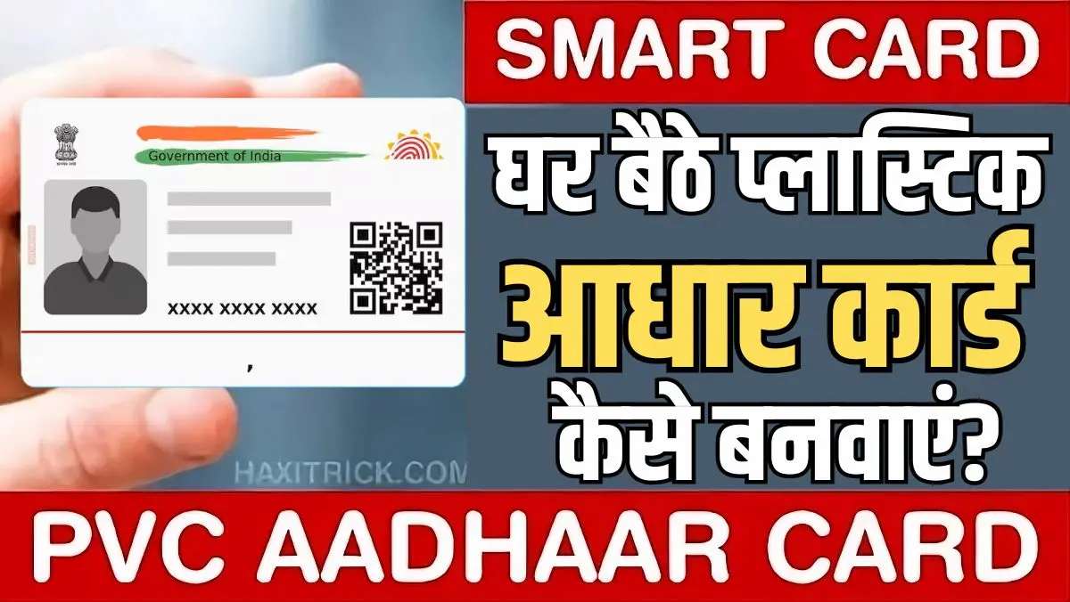 PVC Aadhaar Card: प्लास्टिक आधार कार्ड कैसें बनवाएं?