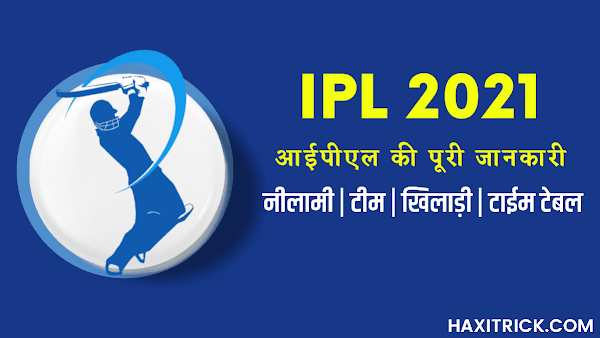 IPL 2021 all information in Hindi