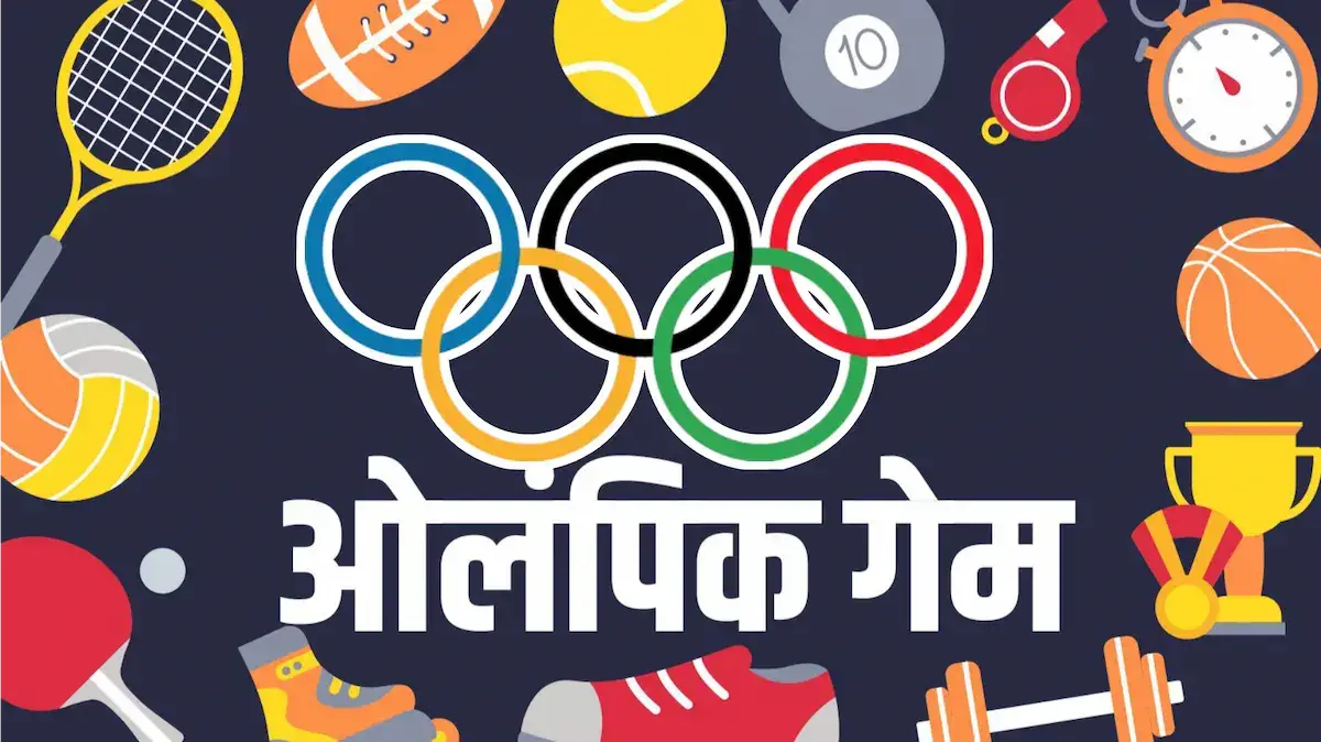 ओलंपिक गेम्स के बारे मे पूरी जानकारी