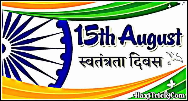 15 august swatantra diwas kyo manaya jata hai hindi