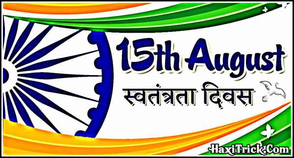 15 August Ko Swatantra Diwas Kyo Manaya Jata Hai