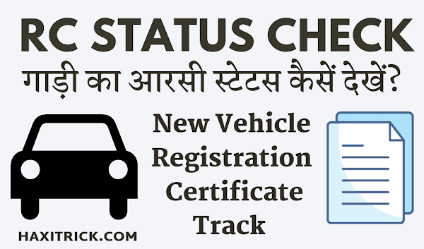 गाड़ी के कागज कैसे चेक करें? (RC Status Check Online)