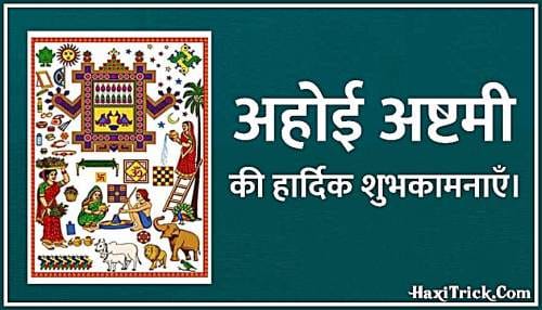 अहोई अष्टमी 2023 Wishes In Hindi images