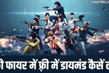 फ्री फायर में मुफ्त डायमंड कैसे लें?