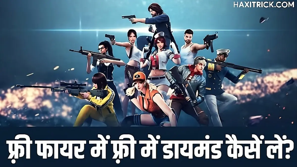 फ्री फायर में मुफ्त डायमंड कैसे लें?