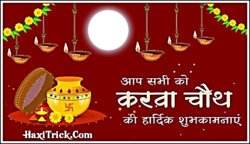 करवा चौथ की शुभकामनाएं बधाई फोटो