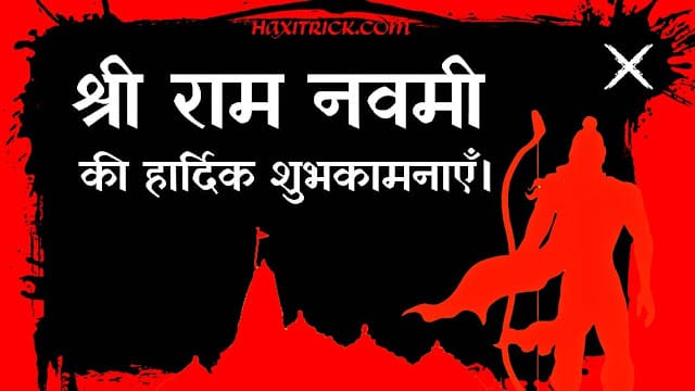 श्रीराम नवमी की हार्दिक शुभकामनाएं