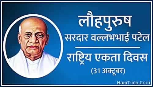 rashtriya ekta diwas sardar patel