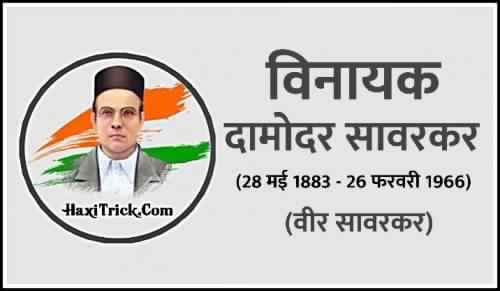 vinayak damodar savarkar jayanti