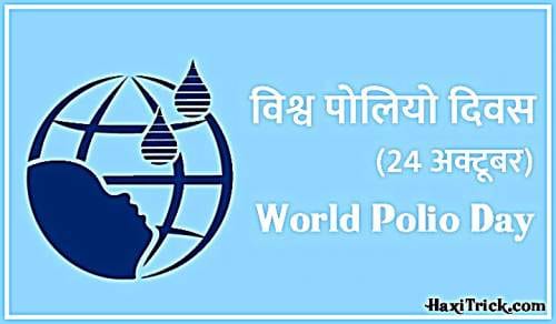 World Polio Day 24 October 2024 Hindi
