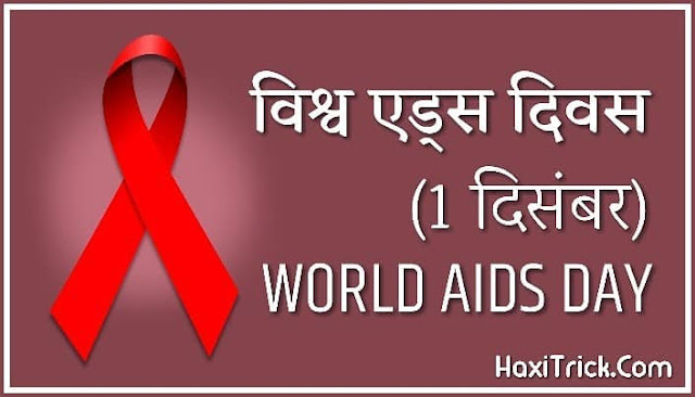 विश्व एड्स दिवस कब मनाया जाता है?