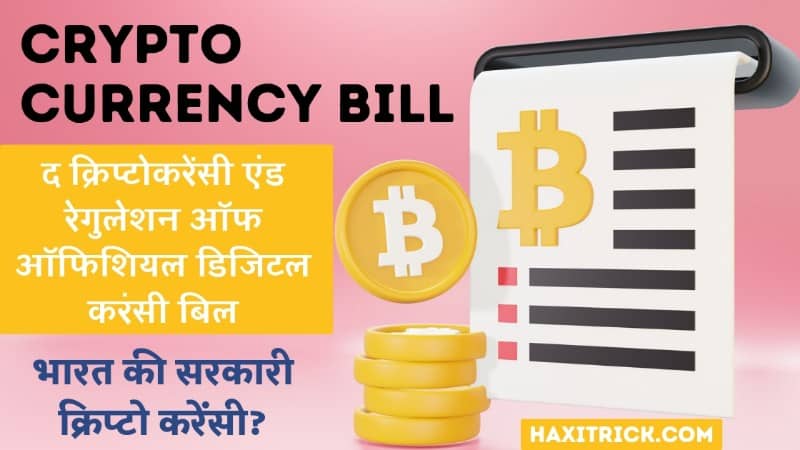 Cryptocurrency Bill 2021: भारत में क्रिप्टो करेंसी बैन होंगी?