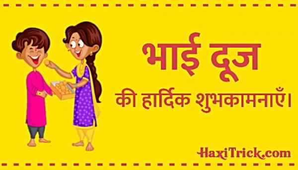 भाई दूज की हार्दिक शुभकामनाएं फोटो 2024