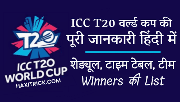 ICC T20 World Cup Information In Hindi