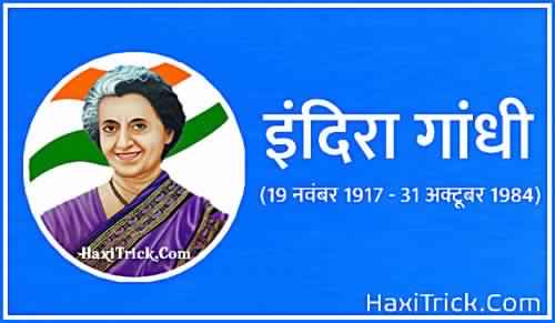 Indira Gandhi Jayanti 2022 Information In Hindi