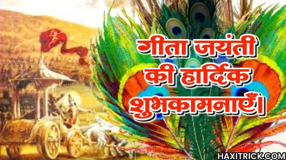 गीता जयंती की हार्दिक शुभकामनाएं 2024