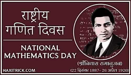 National Mathematics Day in Hindi
