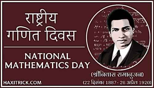 national mathematics day in hindi