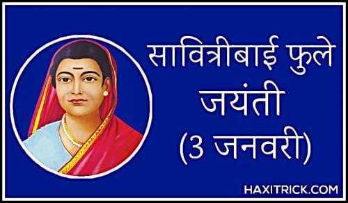 Savitribai Phule Jayanti - 3 January