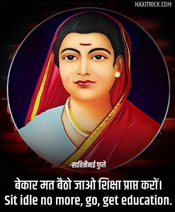 सावित्रीबाई फुले कोट्स, सुविचार फोटो