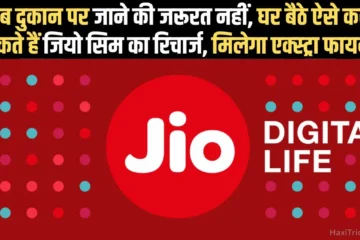 घर बैठे जियो सिम का रिचार्ज कैसे करें? मिलेंगे धासू ऑफर्स