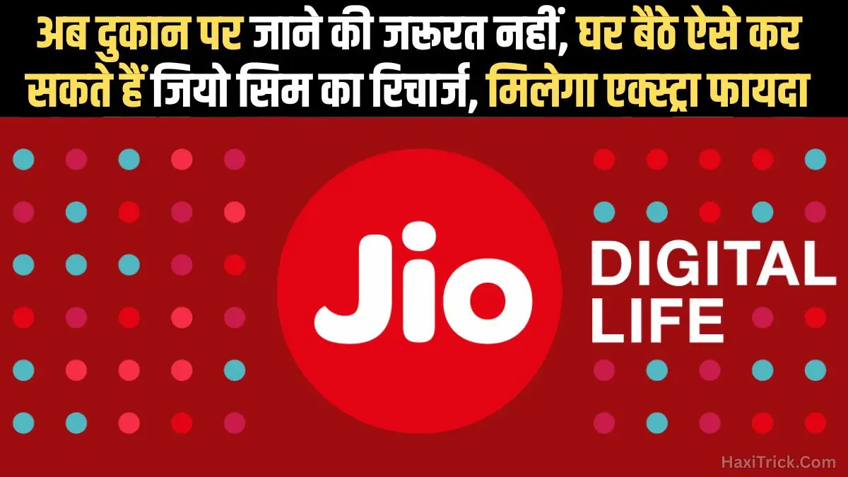 घर बैठे जियो सिम का रिचार्ज कैसे करें? मिलेंगे धासू ऑफर्स