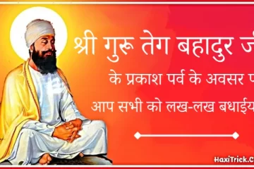 guru teg bahadur jayanti