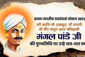 mangal pandey punyatithi