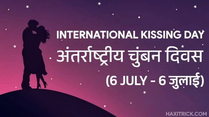अंतर्राष्ट्रीय चुंबन दिवस - 6 जुलाई अंतर्राष्ट्रीय चुंबन दिवस - 6 जुलाई