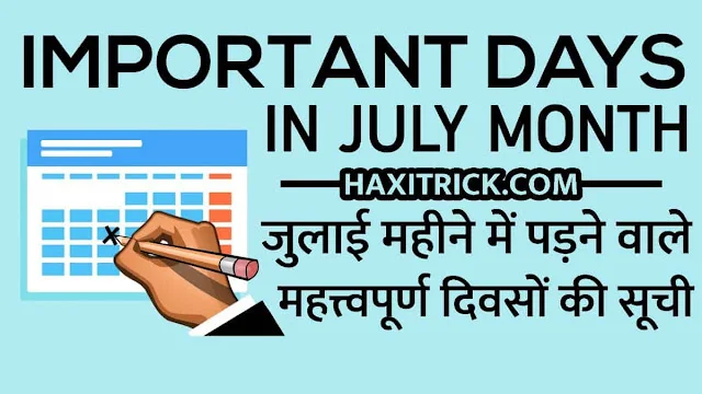 जुलाई माह के महत्वपूर्ण दिवस - Important Days in July