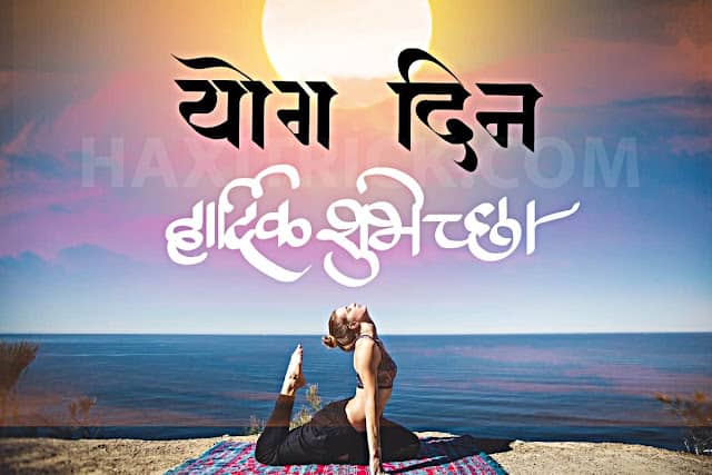 Yog Din Shubhecha: Yoga Day Images in Marathi