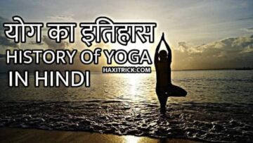 history of yoga in hindi