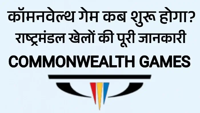 COMMONWEALTH GAMES 2022 IN HINDI