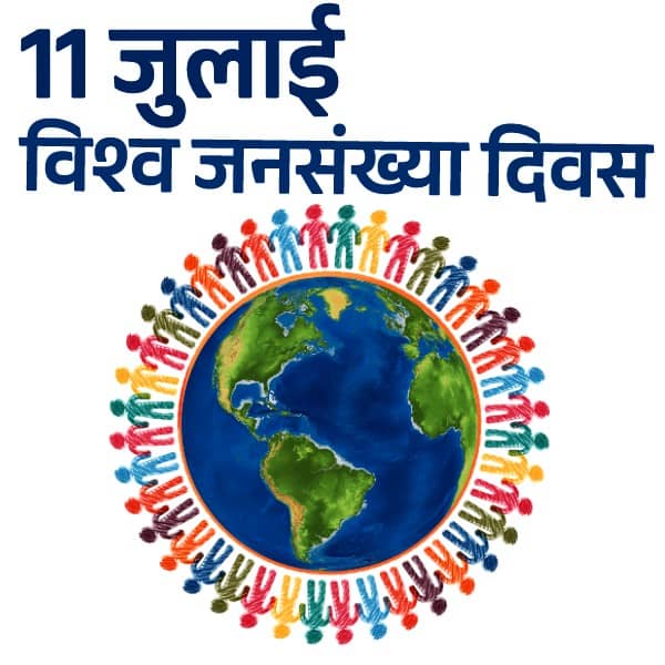विश्व जनसंख्या दिवस शुभकामना संदेश