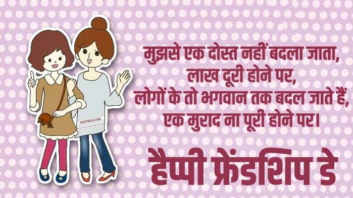 Happy Friendship Day Shayari Quotes Hindi