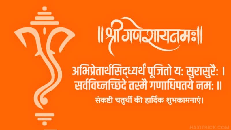 Sankashti Chaurthi Ki Shubhkamnaye in Sanskrit