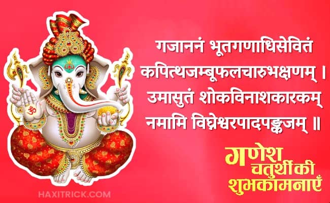 गणेश चतुर्थी की शुभकामनाएं संस्कृत में