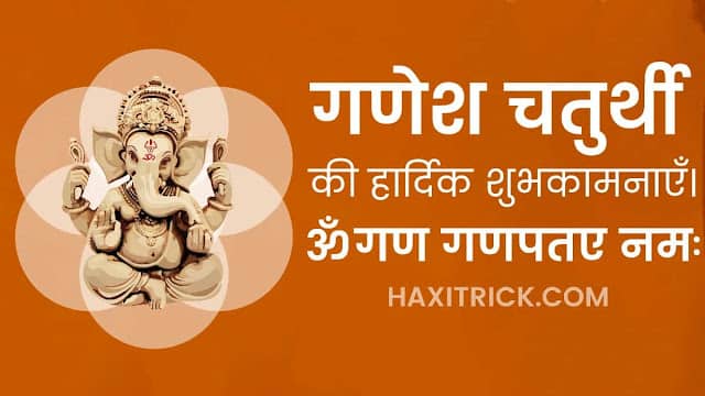 गणेश चतुर्थी शुभकामना संदेश फोटोज 2024