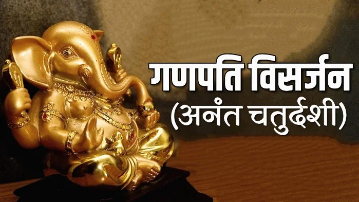 गणेश विसर्जन 2025: अनंत चतुर्दशी