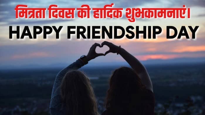 Friendship Day ki hardik shubhkamnaye