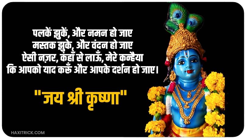 Jai Shree Krishna Janmashtami Shayari Picture Download