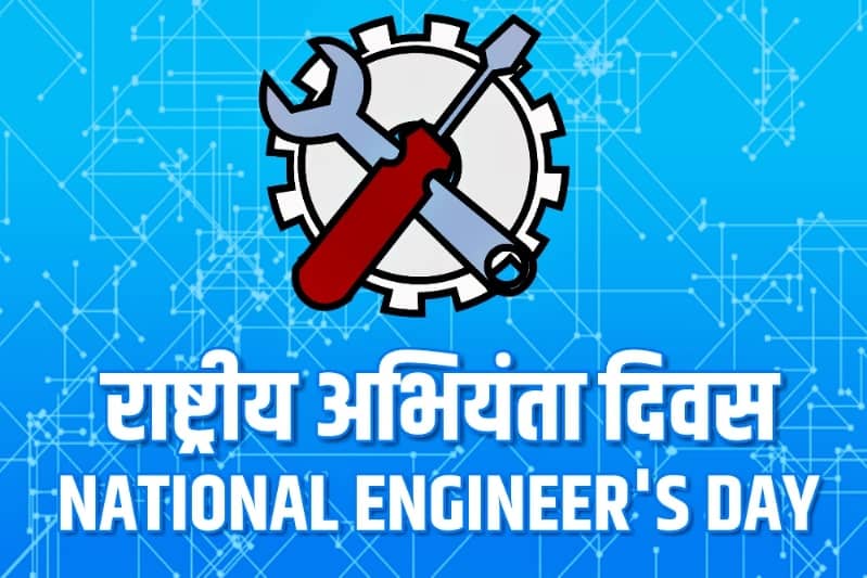 National Engineers Day in Hindi